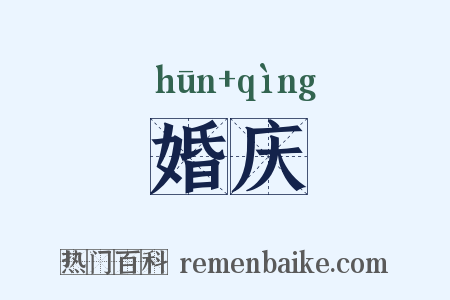 婚庆是什么意思的图片